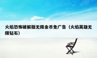 火焰恐怖破解版无限金币免广告（火焰英雄无限钻石）