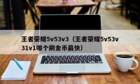 王者荣耀5v53v3（王者荣耀5v53v31v1哪个刷金币最快）