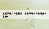 王者荣耀九件套推荐(王者荣耀四件套是什么意思)