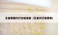 王者荣耀代打价格海报（王者代打收费表）