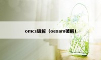 omcs破解（oexam破解）