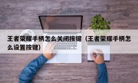 王者荣耀手柄怎么关闭按键（王者荣耀手柄怎么设置按键）