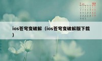 ios苍穹变破解（ios苍穹变破解版下载）