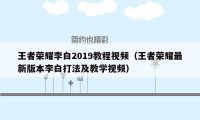 王者荣耀李白2019教程视频（王者荣耀最新版本李白打法及教学视频）