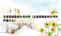 王者荣耀鲁班七号铃声(王者荣耀鲁班七号铃声是什么)