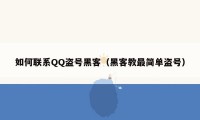 如何联系QQ盗号黑客(黑客教最简单盗号)