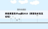 网络黑客高手qq群2018(黑客技术交流论坛)
