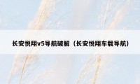 长安悦翔v5导航破解(长安悦翔车载导航)