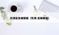 饥饿鲨鱼破解器（饥饿 鲨破解版）