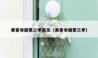黑客帝国第二季英文（黑客帝国第三季）