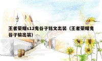 王者荣耀s12鬼谷子铭文出装（王者荣耀鬼谷子输出装）