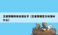 王者荣耀所有动漫名字（王者荣耀官方动漫叫什么）