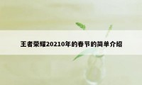 王者荣耀20210年的春节的简单介绍