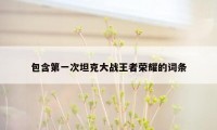包含第一次坦克大战王者荣耀的词条