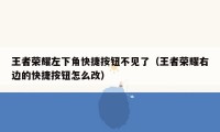 王者荣耀左下角快捷按钮不见了（王者荣耀右边的快捷按钮怎么改）