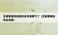王者荣耀没皮肤的吕布更霸气了（王者荣耀吕布全皮肤）