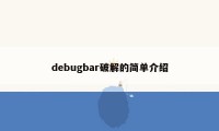 debugbar破解的简单介绍