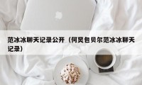 范冰冰聊天记录公开（何炅包贝尔范冰冰聊天记录）