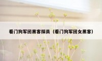 看门狗军团黑客探员（看门狗军团女黑客）