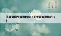 王者荣耀中最酷的ID（王者荣耀酷酷的id）