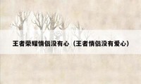 王者荣耀情侣没有心(王者情侣没有爱心)