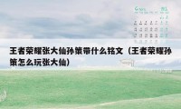 王者荣耀张大仙孙策带什么铭文（王者荣耀孙策怎么玩张大仙）