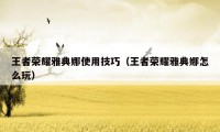 王者荣耀雅典娜使用技巧(王者荣耀雅典娜怎么玩)
