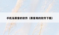 手机当黑客的软件（黑客用的软件下载）
