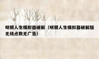 明朝人生模拟器破解（明朝人生模拟器破解版无线点数无广告）