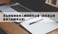 怎么恢复微信单人删除聊天记录（微信怎么恢复单人的聊天记录）