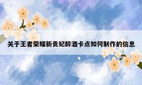 关于王者荣耀新贵妃醉酒卡点如何制作的信息