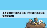 王者荣耀开不开启高帧率（打王者不开高帧率模式会怎样）
