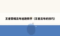 王者荣耀吕布逃跑教学(王者吕布的技巧)
