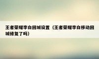 王者荣耀李白回城设置(王者荣耀李白移动回城修复了吗)