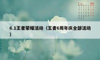 6.1王者荣耀活动（王者6周年庆全部活动）