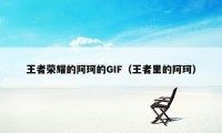 王者荣耀的阿珂的GIF（王者里的阿珂）