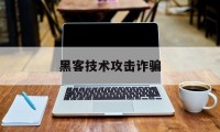 黑客技术攻击诈骗（黑客 诈骗）