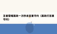 王者荣耀嬴政一刀秒杀百里守约（嬴政打百里守约）