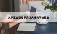 关于王者荣耀罗宾汉大神教学的信息