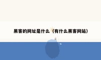 黑客的网址是什么（有什么黑客网站）