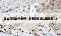 王者荣耀战队图标（王者荣耀战队图标图片）