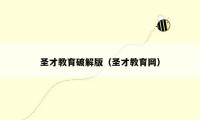 圣才教育破解版(圣才教育网)