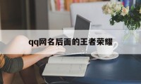 qq网名后面的王者荣耀（昵称后面怎么显示王者荣耀）