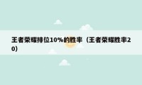 王者荣耀排位10%的胜率（王者荣耀胜率20）
