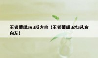 王者荣耀3v3反方向（王者荣耀3对3从右向左）