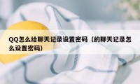 QQ怎么给聊天记录设置密码（的聊天记录怎么设置密码）