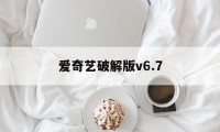 爱奇艺破解版v6.7（爱奇艺破解版永久VIP）
