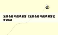 注册会计师成绩黑客（注册会计师成绩黑客能查到吗）