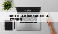 macbook王者荣耀（macbook王者荣耀按键）