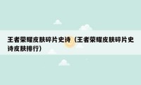 王者荣耀皮肤碎片史诗（王者荣耀皮肤碎片史诗皮肤排行）